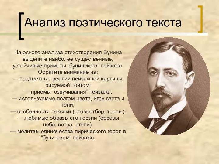 Анализ поэтического текста На основе анализа стихотворения Бунина выделите наиболее существенные,