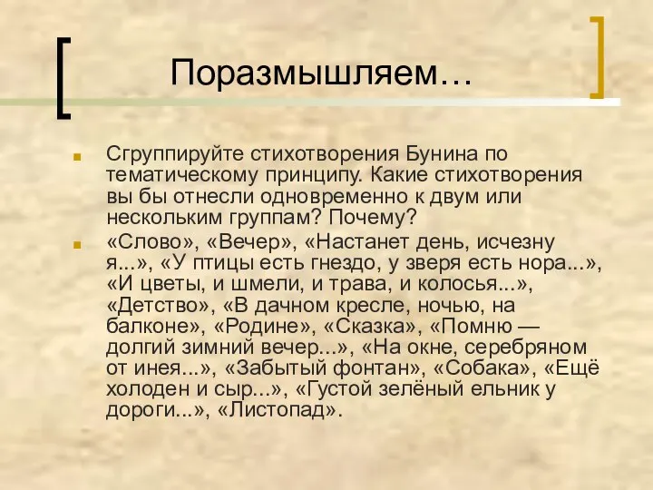 Поразмышляем… Сгруппируйте стихотворения Бунина по тематическому принципу. Какие стихотворения вы бы