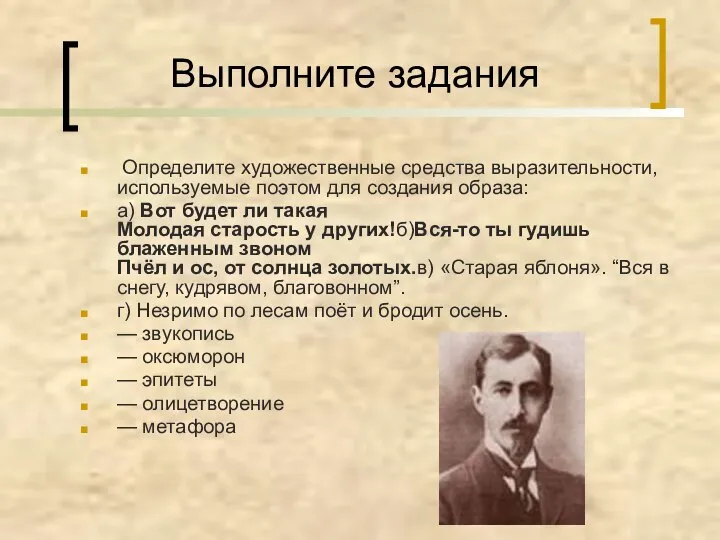 Выполните задания Определите художественные средства выразительности, используемые поэтом для создания образа: