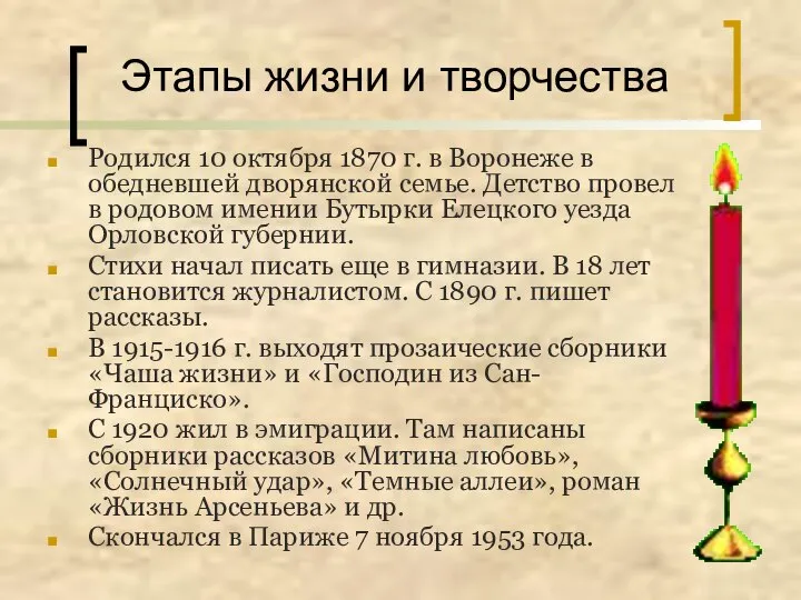 Этапы жизни и творчества Родился 10 октября 1870 г. в Воронеже