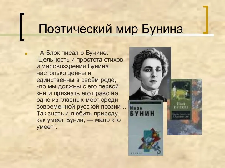 Поэтический мир Бунина А.Блок писал о Бунине: “Цельность и простота стихов