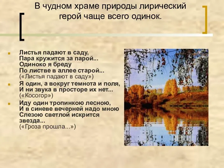 В чудном храме природы лирический герой чаще всего одинок. Листья падают