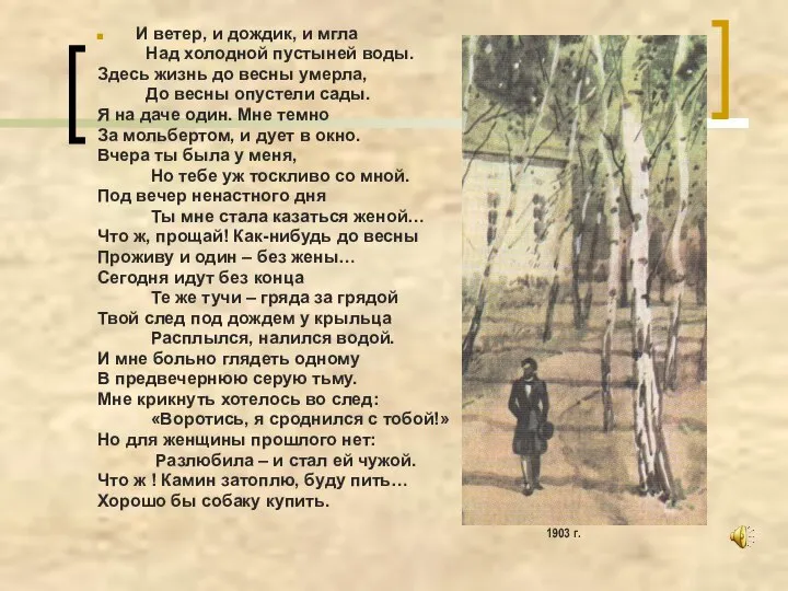 И ветер, и дождик, и мгла Над холодной пустыней воды. Здесь