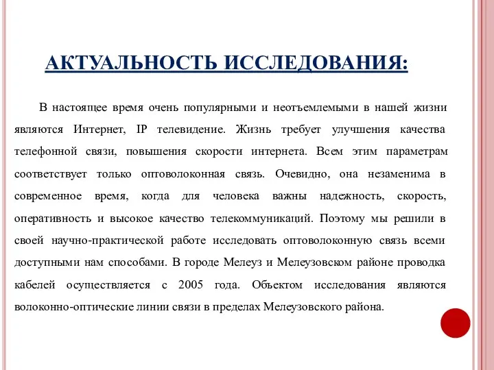 АКТУАЛЬНОСТЬ ИССЛЕДОВАНИЯ: В настоящее время очень популярными и неотъемлемыми в нашей