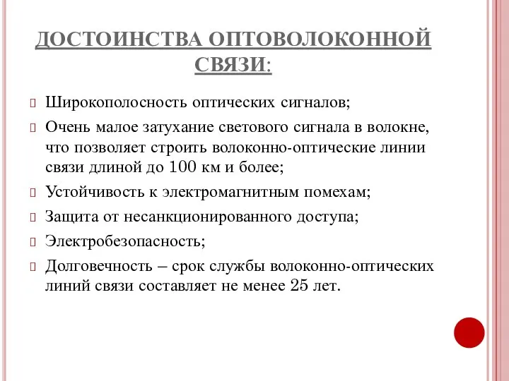 ДОСТОИНСТВА ОПТОВОЛОКОННОЙ СВЯЗИ: Широкополосность оптических сигналов; Очень малое затухание светового сигнала