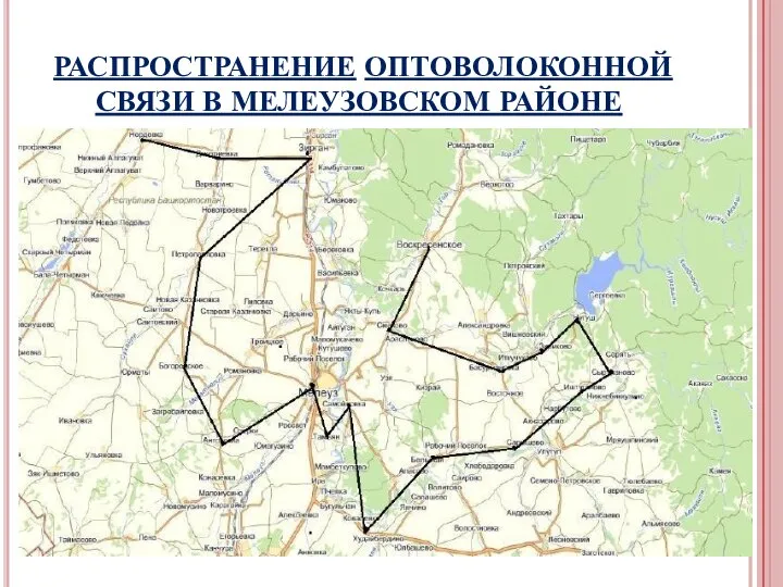 РАСПРОСТРАНЕНИЕ ОПТОВОЛОКОННОЙ СВЯЗИ В МЕЛЕУЗОВСКОМ РАЙОНЕ