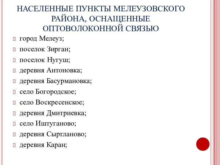 НАСЕЛЕННЫЕ ПУНКТЫ МЕЛЕУЗОВСКОГО РАЙОНА, ОСНАЩЕННЫЕ ОПТОВОЛОКОННОЙ СВЯЗЬЮ город Мелеуз; поселок Зирган;