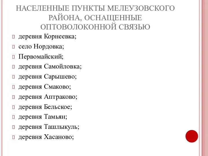 НАСЕЛЕННЫЕ ПУНКТЫ МЕЛЕУЗОВСКОГО РАЙОНА, ОСНАЩЕННЫЕ ОПТОВОЛОКОННОЙ СВЯЗЬЮ деревня Корнеевка; село Нордовка;