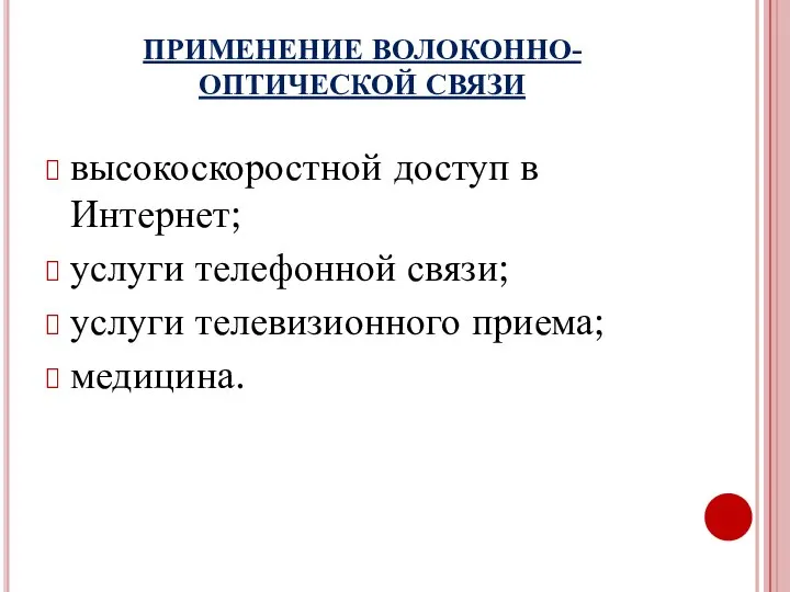 ПРИМЕНЕНИЕ ВОЛОКОННО-ОПТИЧЕСКОЙ СВЯЗИ высокоскоростной доступ в Интернет; услуги телефонной связи; услуги телевизионного приема; медицина.