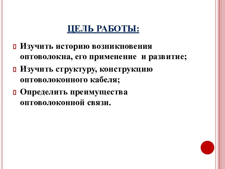 ЦЕЛЬ РАБОТЫ: Изучить историю возникновения оптоволокна, его применение и развитие; Изучить