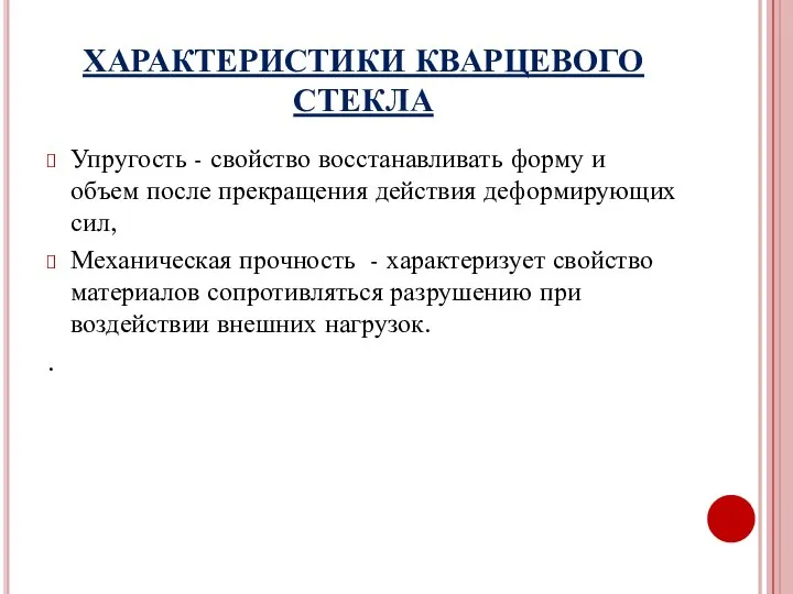 ХАРАКТЕРИСТИКИ КВАРЦЕВОГО СТЕКЛА Упругость - свойство восстанавливать форму и объем после