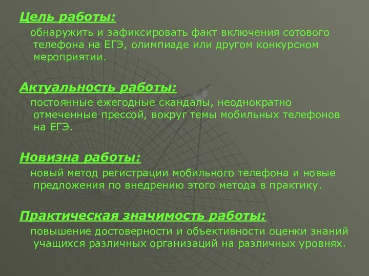 Цель работы: обнаружить и зафиксировать факт включения сотового телефона на ЕГЭ,