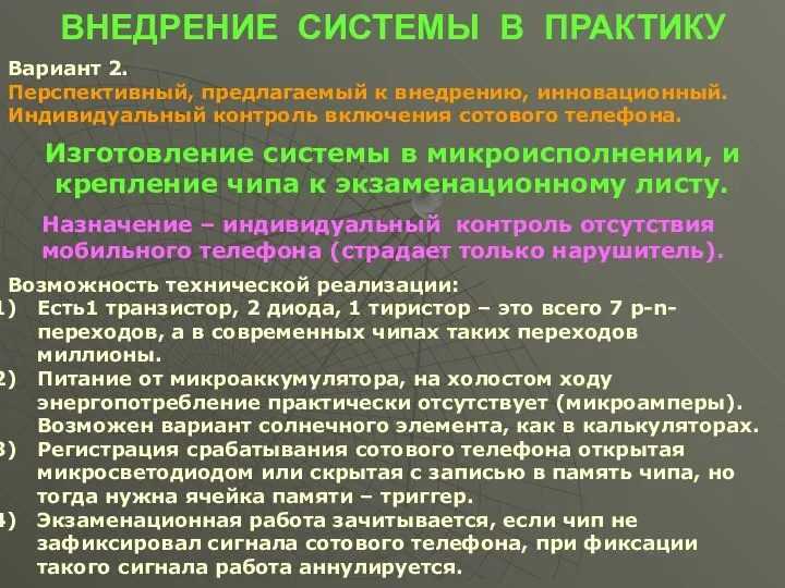 ВНЕДРЕНИЕ СИСТЕМЫ В ПРАКТИКУ Вариант 2. Перспективный, предлагаемый к внедрению, инновационный.