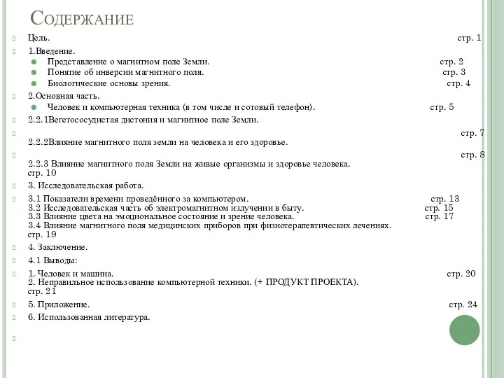 Содержание Цель. стр. 1 1.Введение. Представление о магнитном поле Земли. стр.