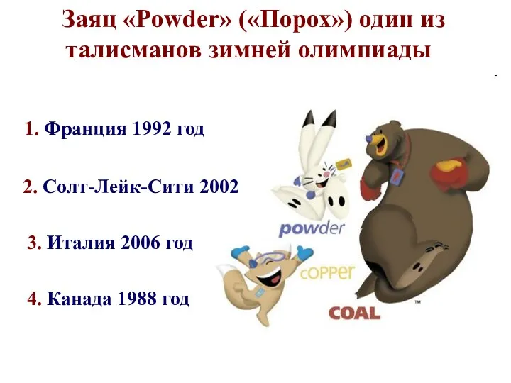 1. Франция 1992 год Заяц «Powder» («Порох») один из талисманов зимней