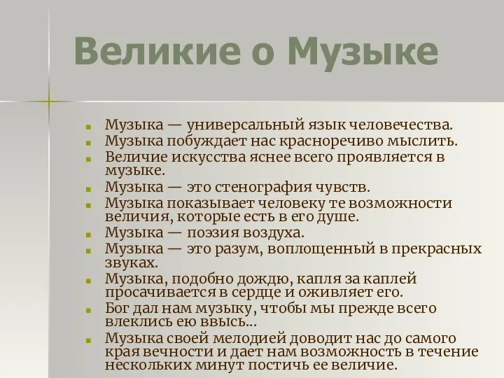 Великие о Музыке Музыка — универсальный язык человечества. Музыка побуждает нас