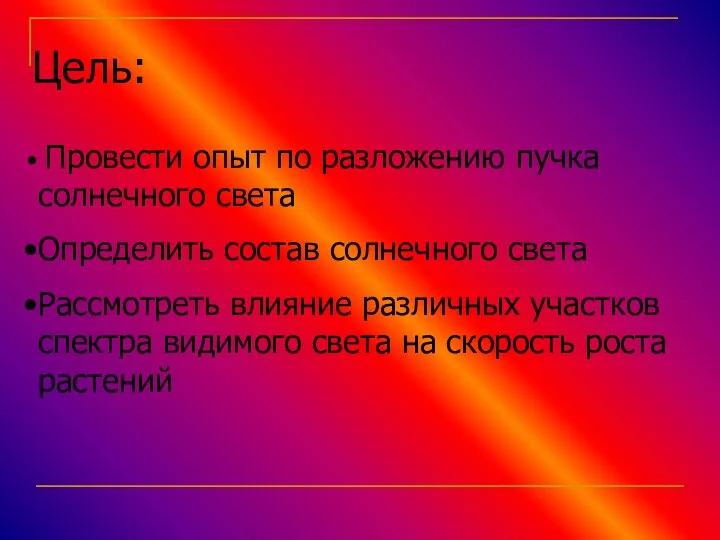 Цель: Провести опыт по разложению пучка солнечного света Определить состав солнечного