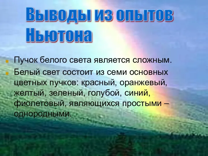 Пучок белого света является сложным. Белый свет состоит из семи основных