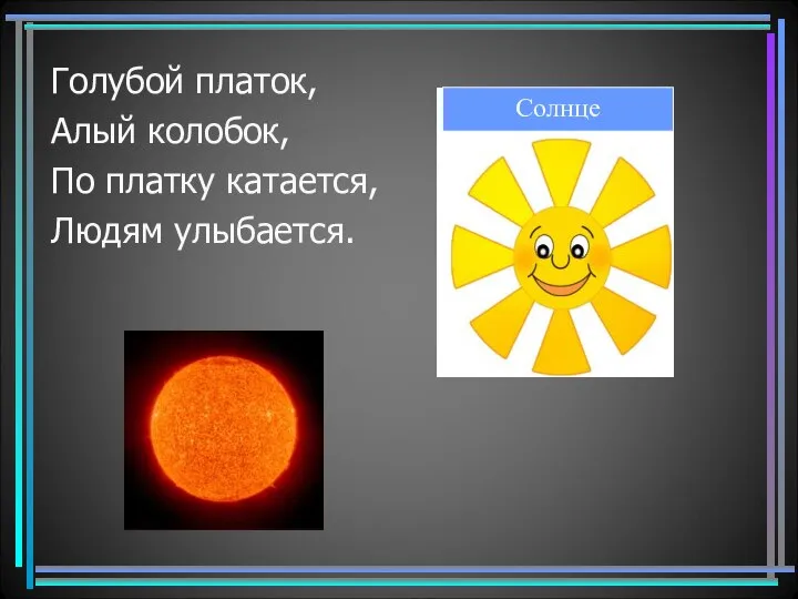 Голубой платок, Алый колобок, По платку катается, Людям улыбается. Солнце