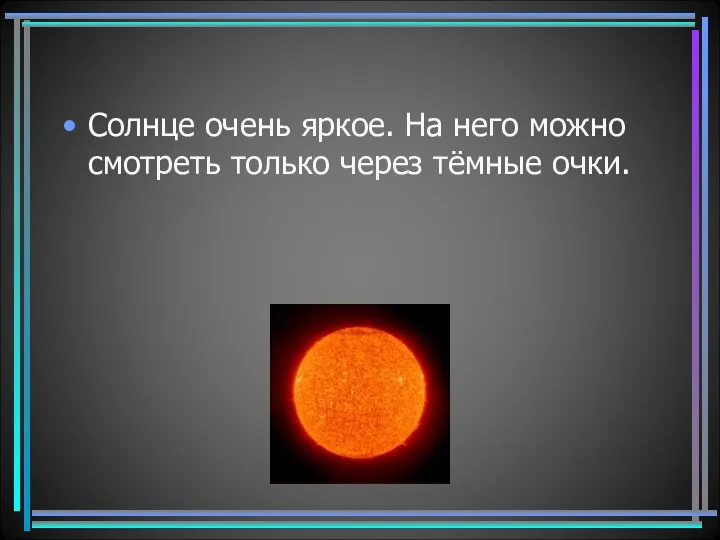 Солнце очень яркое. На него можно смотреть только через тёмные очки.