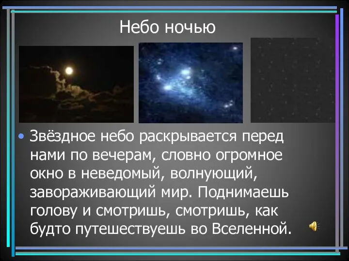 Небо ночью Звёздное небо раскрывается перед нами по вечерам, словно огромное