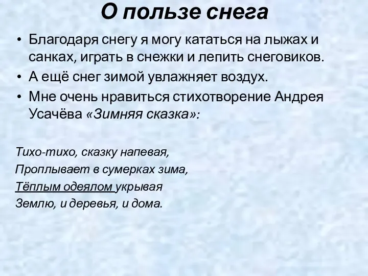 О пользе снега Благодаря снегу я могу кататься на лыжах и