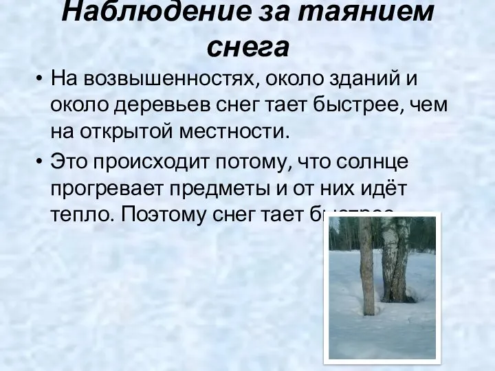 Наблюдение за таянием снега На возвышенностях, около зданий и около деревьев