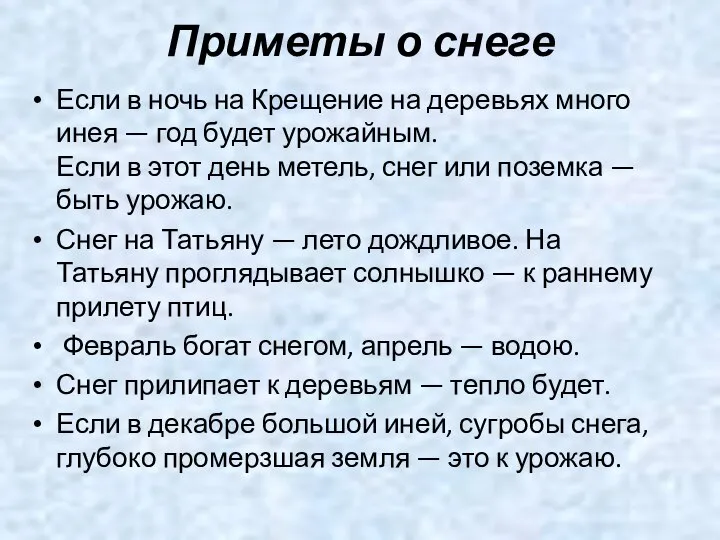 Приметы о снеге Если в ночь на Крещение на деревьях много