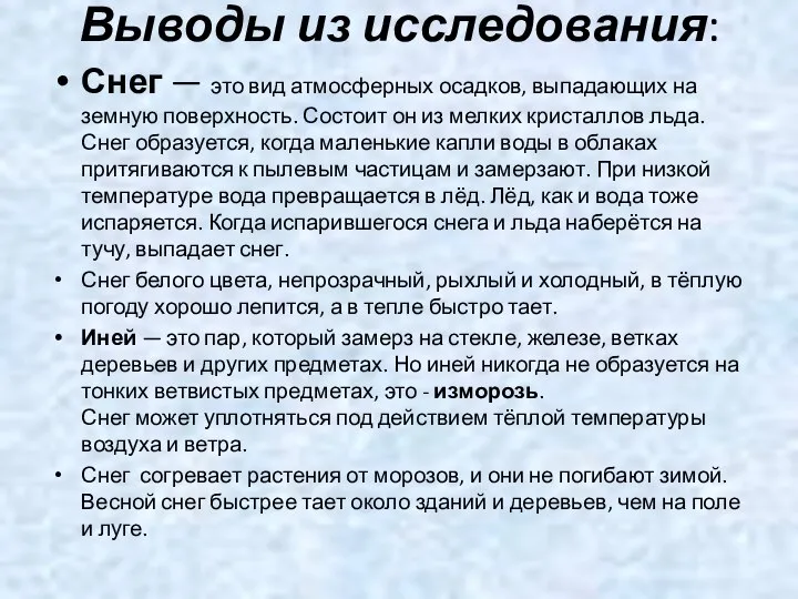 Выводы из исследования: Снег — это вид атмосферных осадков, выпадающих на