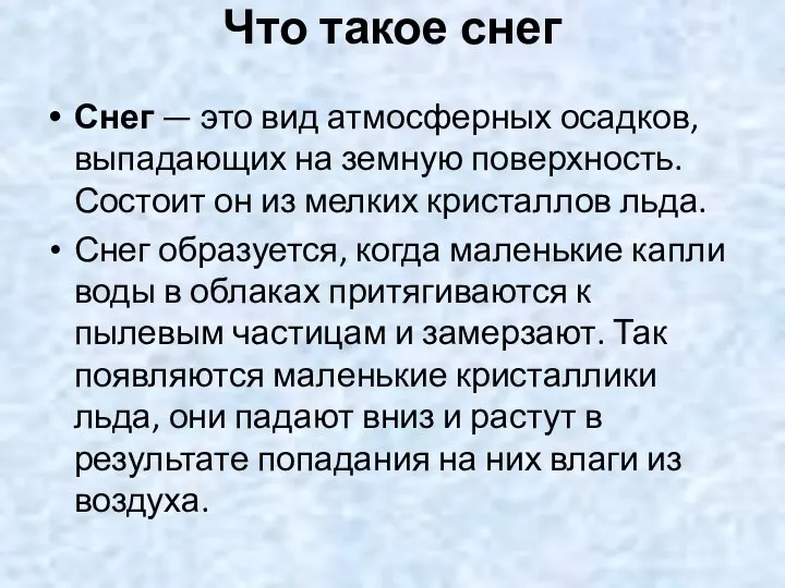 Что такое снег Снег — это вид атмосферных осадков, выпадающих на