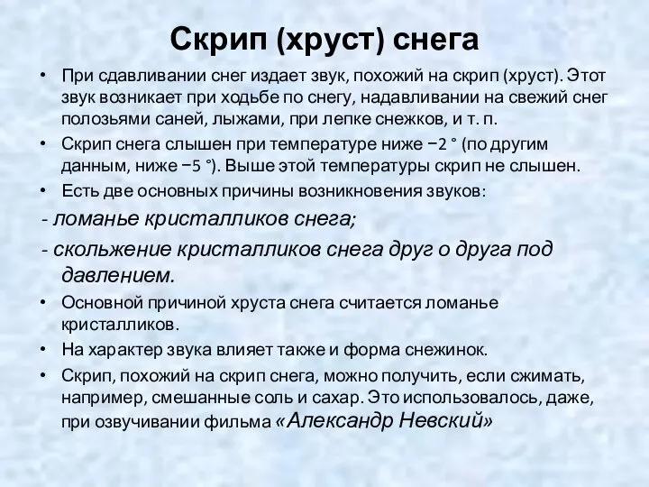 Скрип (хруст) снега При сдавливании снег издает звук, похожий на скрип