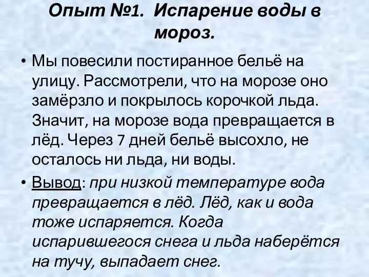 Опыт №1. Испарение воды в мороз. Мы повесили постиранное бельё на