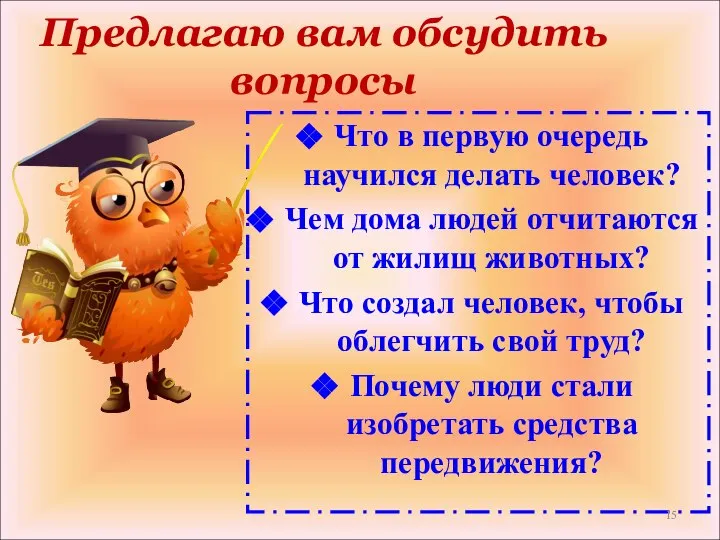 Предлагаю вам обсудить вопросы Что в первую очередь научился делать человек?