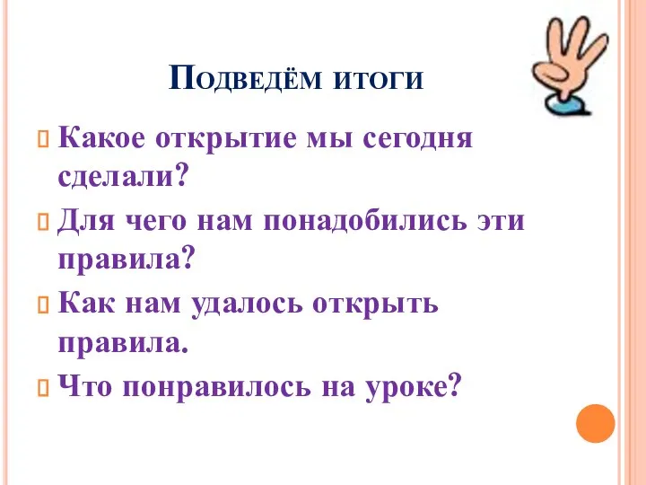 Подведём итоги Какое открытие мы сегодня сделали? Для чего нам понадобились