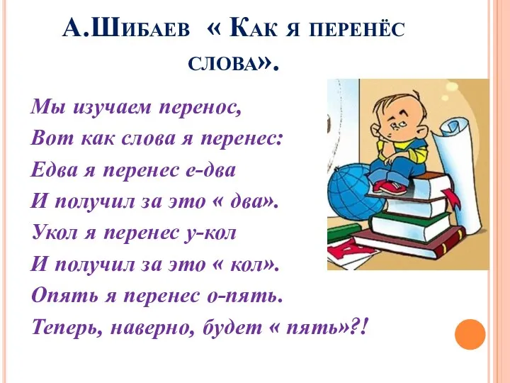 А.Шибаев « Как я перенёс слова». Мы изучаем перенос, Вот как