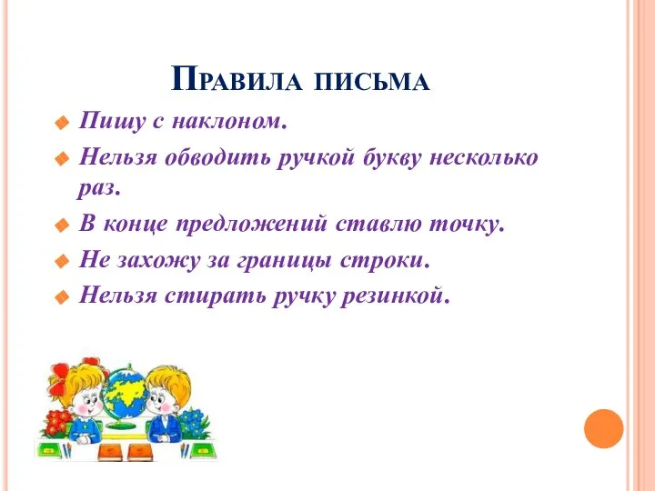 Пишу с наклоном. Нельзя обводить ручкой букву несколько раз. В конце