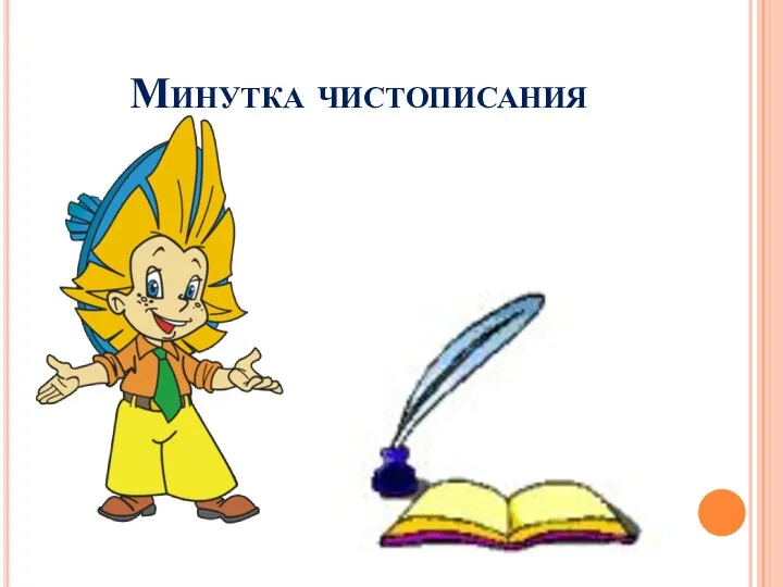 Минутка чистописания