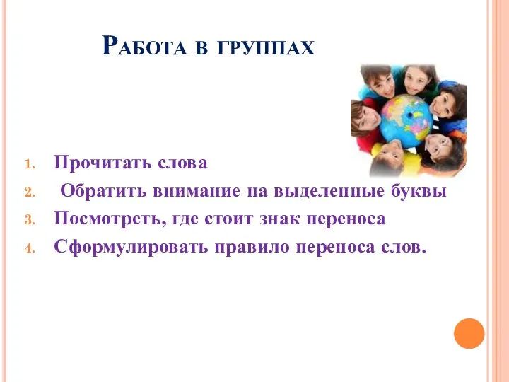 Работа в группах Прочитать слова Обратить внимание на выделенные буквы Посмотреть,