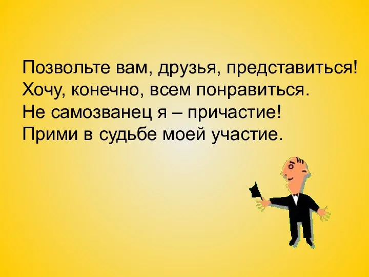 Позвольте вам, друзья, представиться! Хочу, конечно, всем понравиться. Не самозванец я