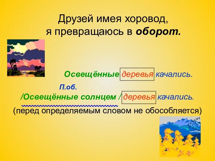 Друзей имея хоровод, я превращаюсь в оборот. Освещённые деревья качались. П.об.