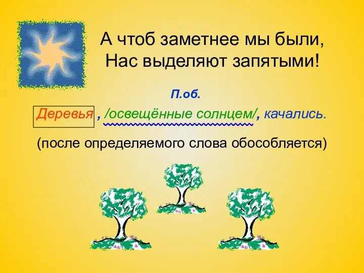 А чтоб заметнее мы были, Нас выделяют запятыми! Деревья , /освещённые