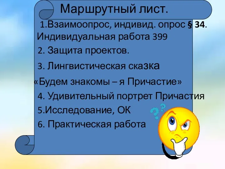 Маршрутный лист. 1.Взаимоопрос, индивид. опрос § 34.Индивидуальная работа 399 2. Защита