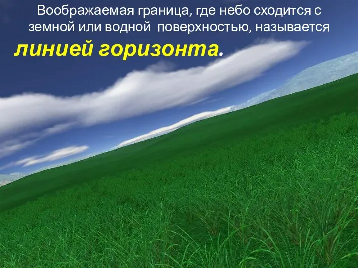 Воображаемая граница, где небо сходится с земной или водной поверхностью, называется линией горизонта.