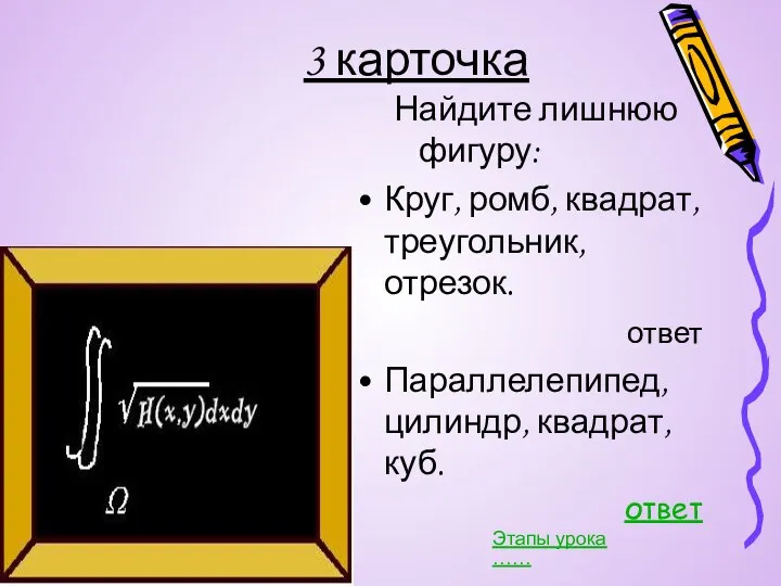 3 карточка Найдите лишнюю фигуру: Круг, ромб, квадрат, треугольник, отрезок. ответ