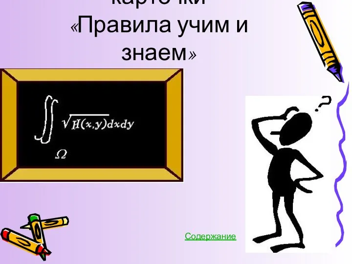 Индивидуальные карточки «Правила учим и знаем» Содержание