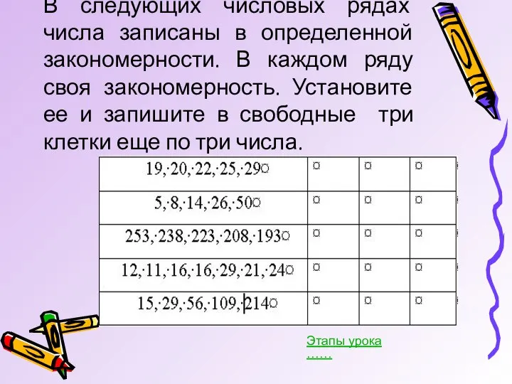 В следующих числовых рядах числа записаны в определенной закономерности. В каждом