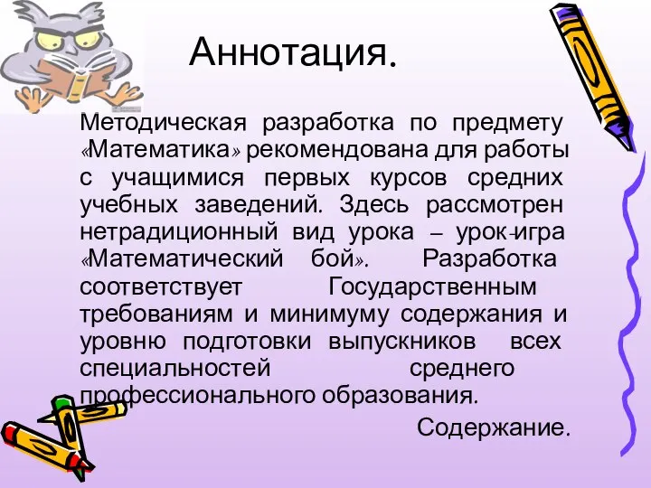 Аннотация. Методическая разработка по предмету «Математика» рекомендована для работы с учащимися