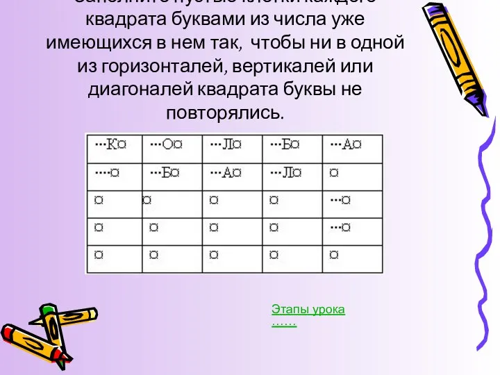 Задания на доске: Заполните пустые клетки каждого квадрата буквами из числа