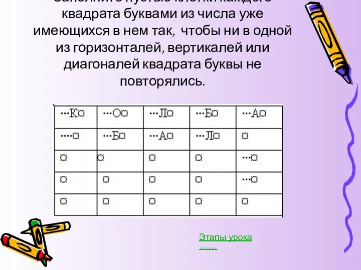 Задания на доске: Заполните пустые клетки каждого квадрата буквами из числа