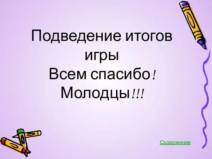 Подведение итогов игры Всем спасибо! Молодцы!!! Содержание